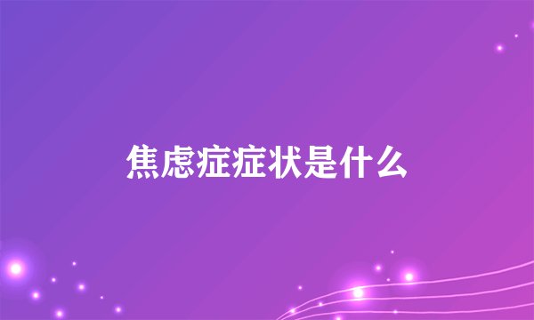 焦虑症症状是什么