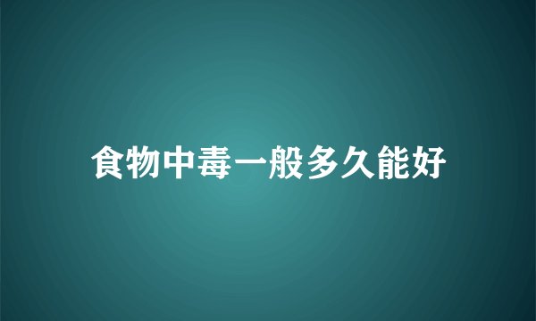 食物中毒一般多久能好