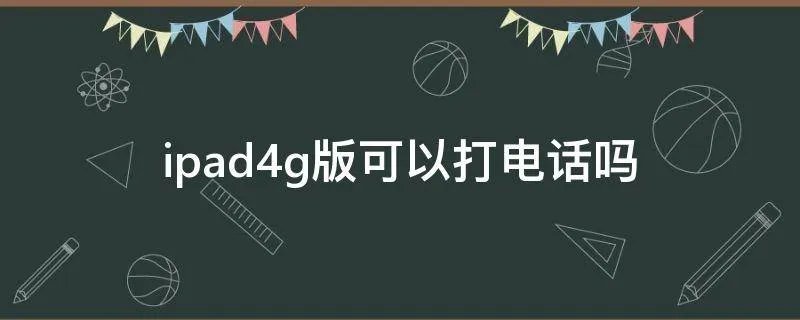 ipad4g版可以打电话吗