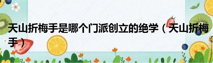 天山折梅手是哪个门派创立的绝学（天山折梅手）