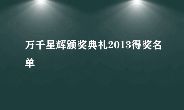 万千星辉颁奖典礼2013得奖名单