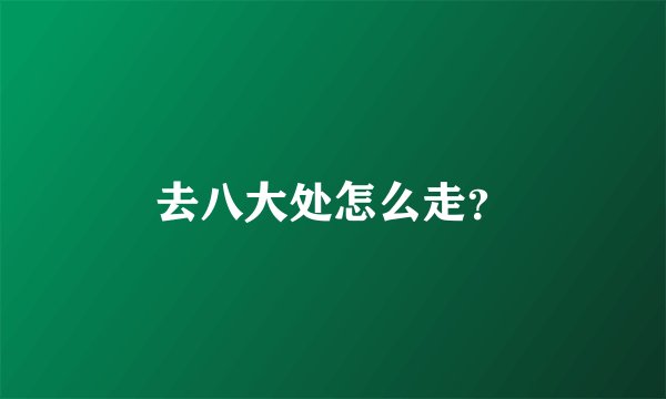 去八大处怎么走？