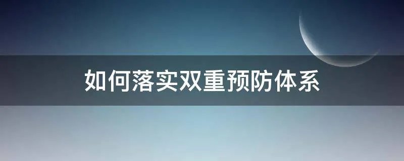 如何落实双重预防体系
