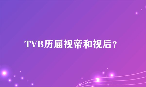 TVB历届视帝和视后？