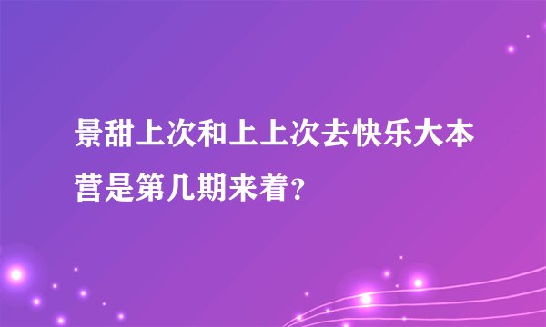 景甜上次和上上次去快乐大本营是第几期来着？