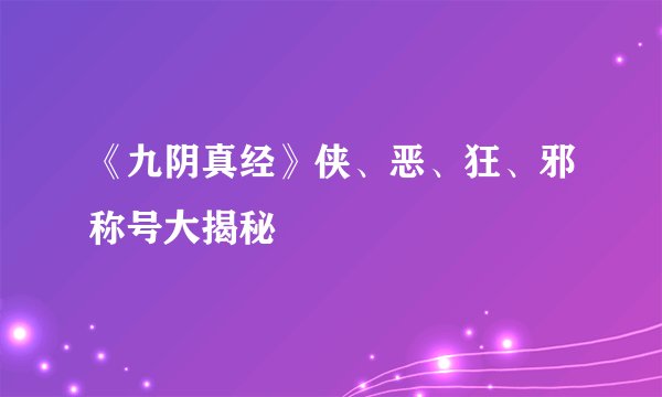 《九阴真经》侠、恶、狂、邪称号大揭秘
