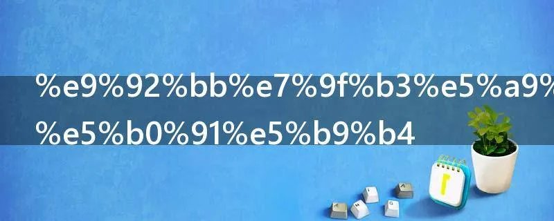 钻石婚是多少年