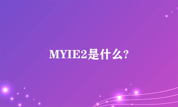 MYIE2是什么?