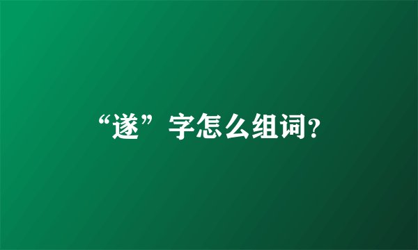 “遂”字怎么组词？