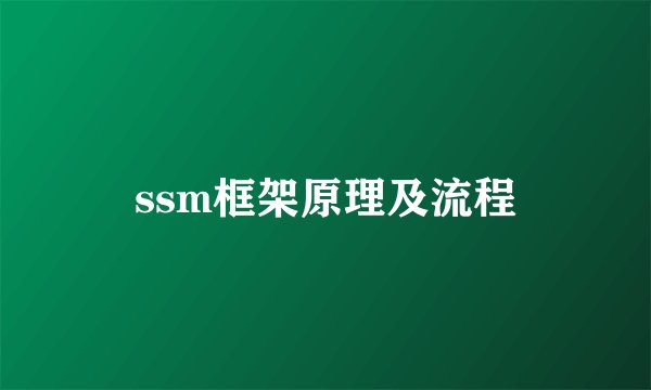 ssm框架原理及流程