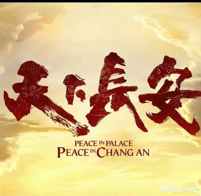 如何评价电视剧《天下长安》？