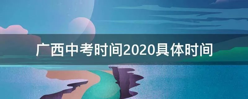 广西中考时间2020具体时间
