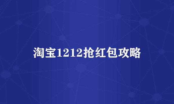 淘宝1212抢红包攻略