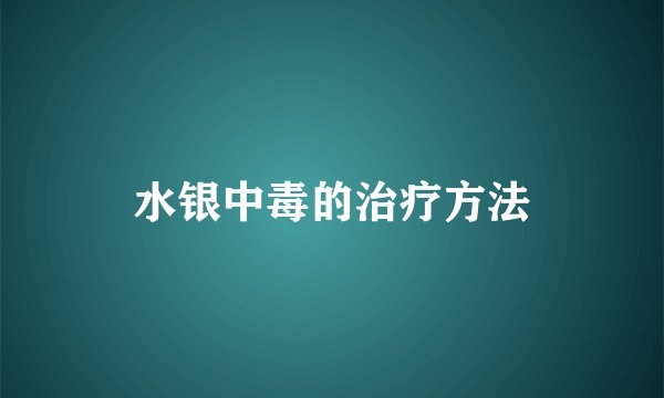 水银中毒的治疗方法