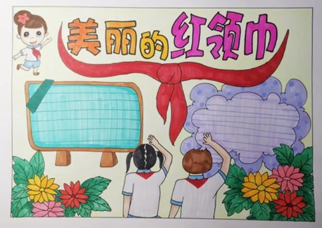 红领巾手抄报