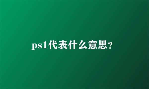 ps1代表什么意思？