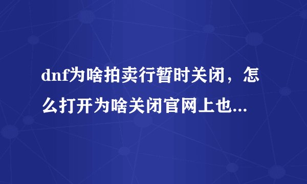 dnf为啥拍卖行暂时关闭，怎么打开为啥关闭官网上也没说维护
