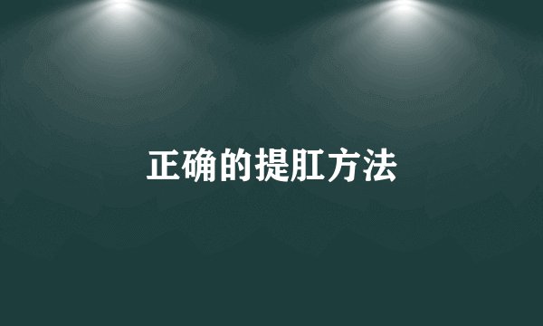 正确的提肛方法