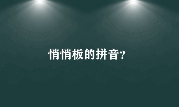 悄悄板的拼音？