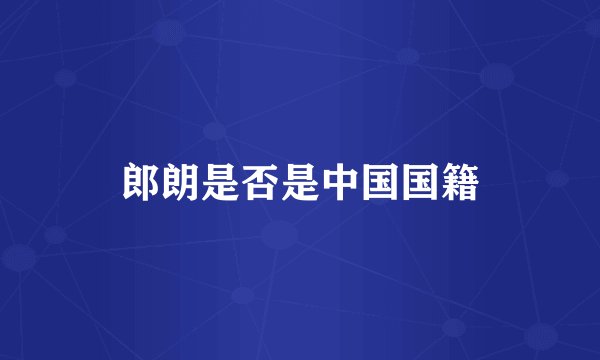 郎朗是否是中国国籍