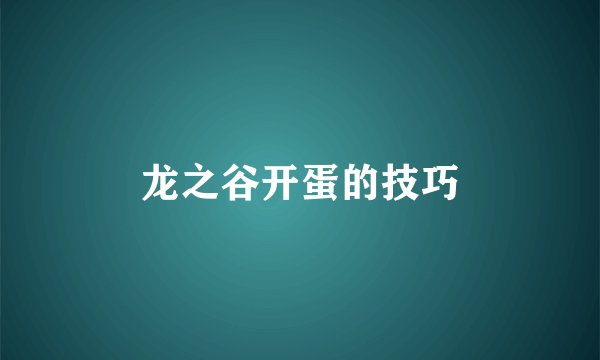 龙之谷开蛋的技巧