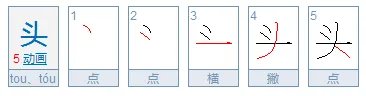 头的笔顺 头的笔画 头字怎么写