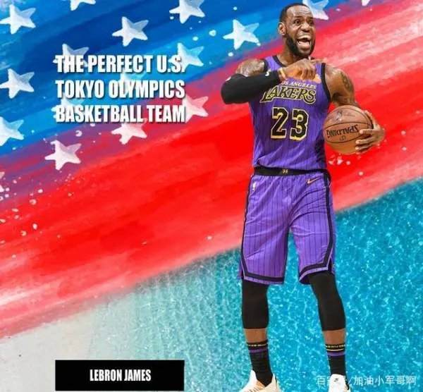 美国男篮会派哪些NBA超级球星参加东京奥运会？为什么？