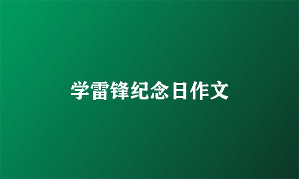 学雷锋纪念日作文