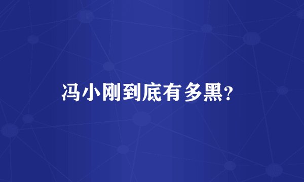 冯小刚到底有多黑？