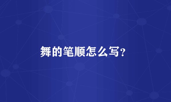 舞的笔顺怎么写？