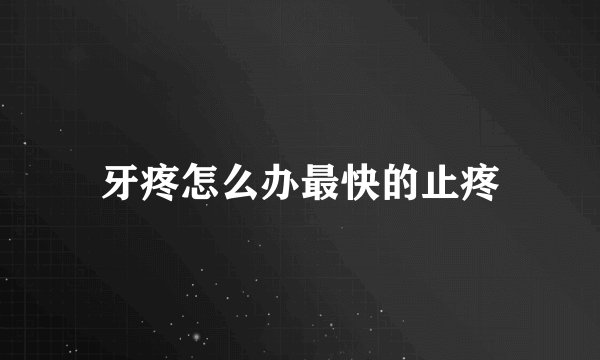 牙疼怎么办最快的止疼