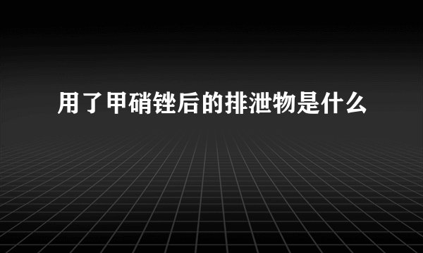 用了甲硝锉后的排泄物是什么