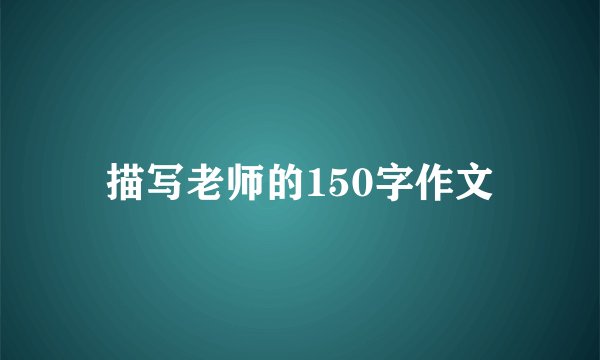 描写老师的150字作文