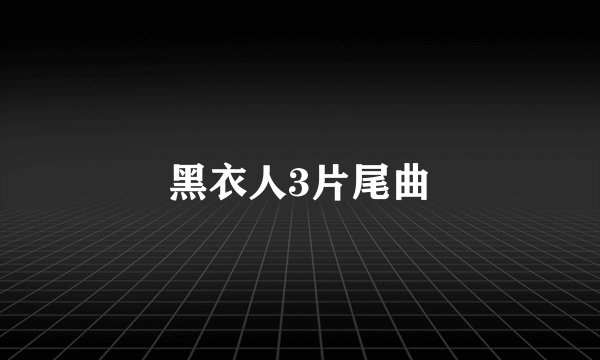 黑衣人3片尾曲