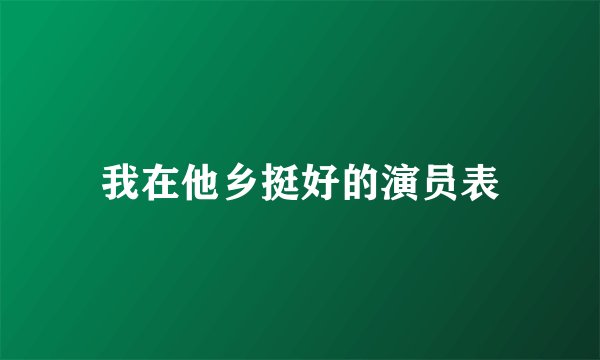 我在他乡挺好的演员表