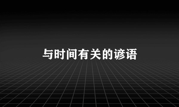 与时间有关的谚语
