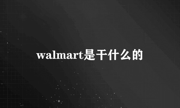 walmart是干什么的