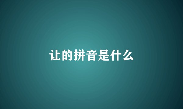 让的拼音是什么