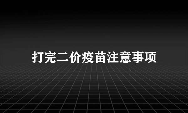 打完二价疫苗注意事项