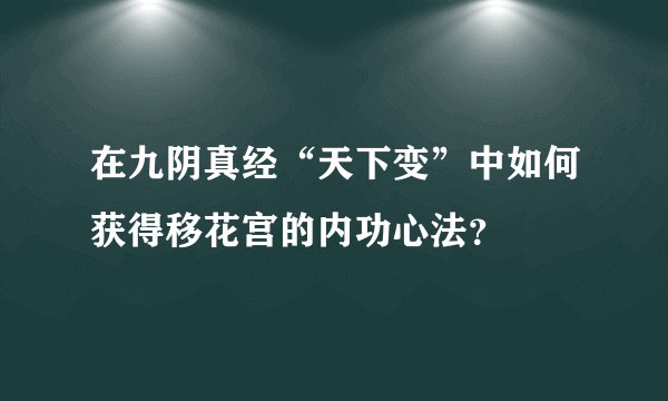 在九阴真经“天下变”中如何获得移花宫的内功心法？