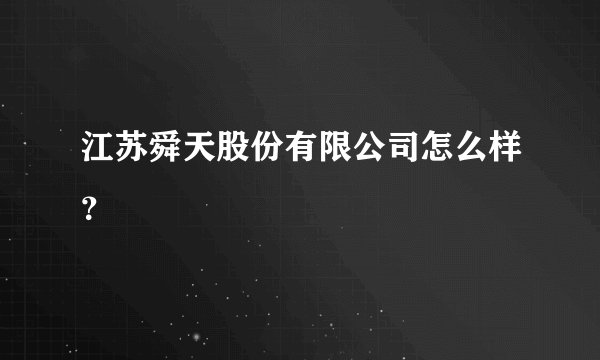 江苏舜天股份有限公司怎么样？