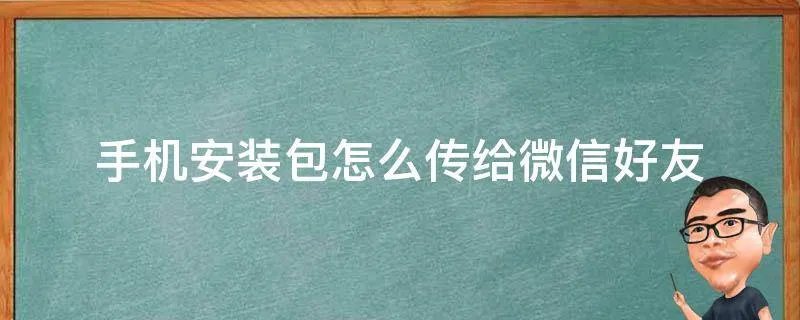 手机安装包怎么传给微信好友