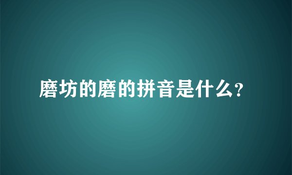 磨坊的磨的拼音是什么？