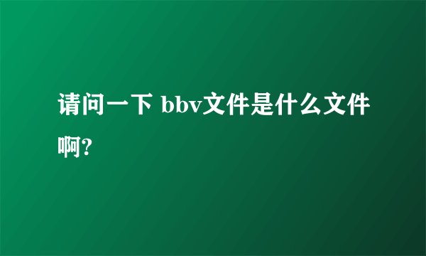 请问一下 bbv文件是什么文件啊?