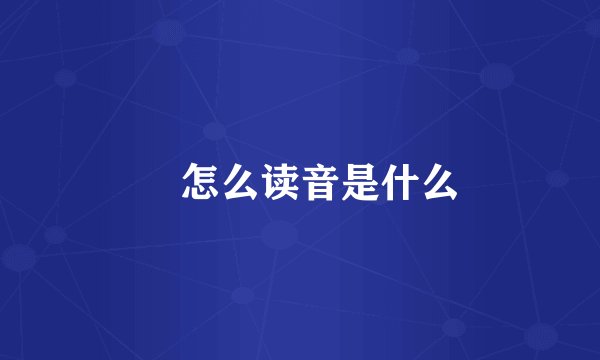 垚怎么读音是什么