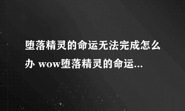 堕落精灵的命运无法完成怎么办 wow堕落精灵的命运任务攻略