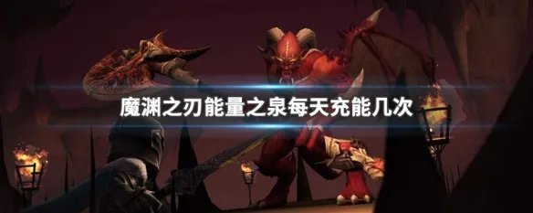魔渊之刃能量之泉每天充能几次