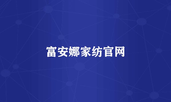 富安娜家纺官网