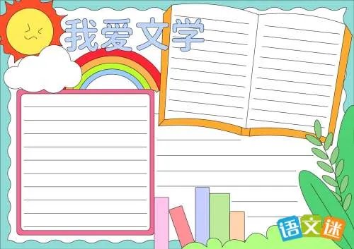 我爱文学手抄报内容整理