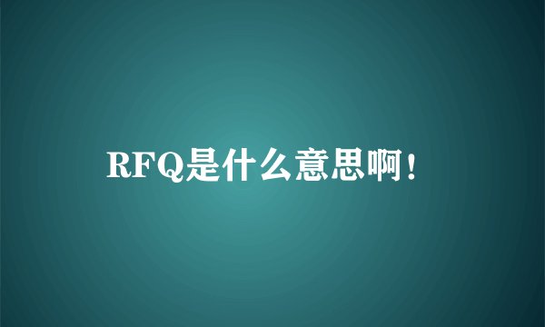 RFQ是什么意思啊！